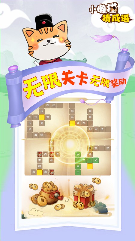 小懒猫猜成语v1.0.4_安卓版 图1 小懒猫猜成语v1.0.4_安卓版 图1