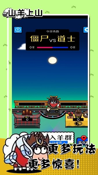山羊上山羊了个羊游戏v1.2_安卓版 图1 山羊上山羊了个羊游戏v1.2_安卓版 图1