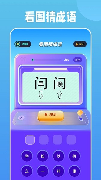 全民烧脑成语正版游戏v1.2_安卓版 图1 全民烧脑成语正版游戏v1.2_安卓版 图1