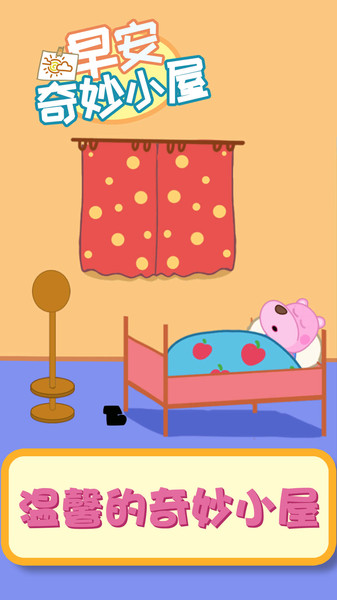 早安奇妙小屋游戏v1.0.4_安卓版 图1