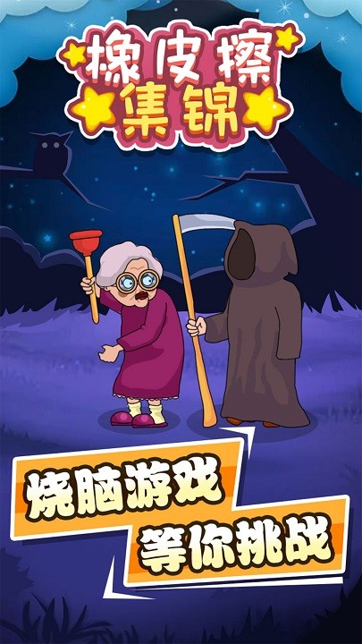 橡皮擦集锦最新版v1.0.0_安卓版 图1 橡皮擦集锦最新版v1.0.0_安卓版 图1
