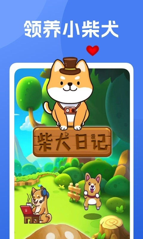 柴犬日记最新版v1.0.0_安卓版 图1