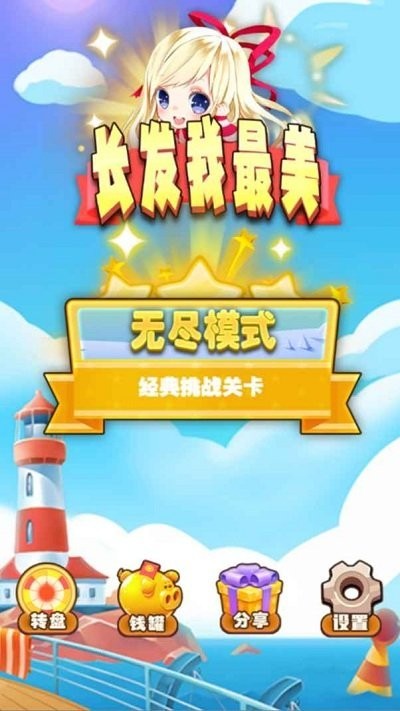 长发我最美找茬游戏v1.0_安卓版 图1 长发我最美找茬游戏v1.0_安卓版 图1