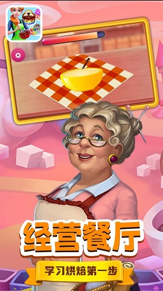 天线小宝宝烘焙师v2.1_安卓版 图1 天线小宝宝烘焙师v2.1_安卓版 图1
