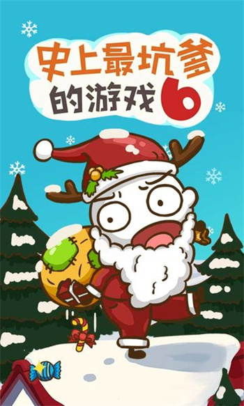 史上最坑爹的游戏6圣诞版2023v1.0.05_安卓最新版 图1 史上最坑爹的游戏6圣诞版2023v1.0.05_安卓最新版 图1