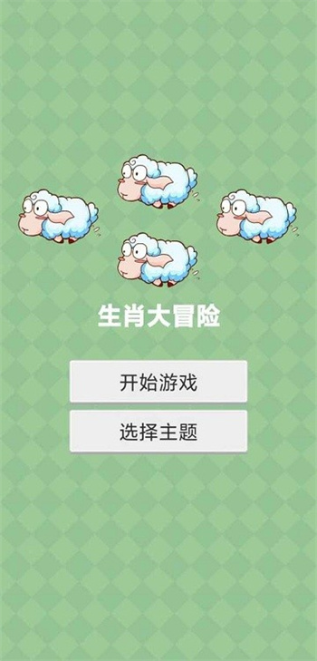 生肖大冒险游戏v1.0_安卓版 图1 生肖大冒险游戏v1.0_安卓版 图1