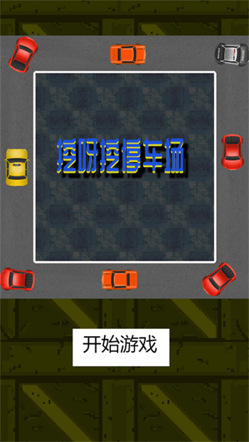 挖呀挖停车场游戏v1.0.0_安卓版 图1