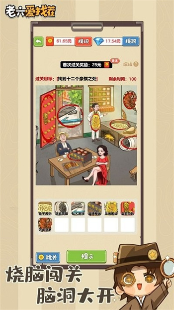 老六爱找茬最新版v1.0.3_安卓版 图1 老六爱找茬最新版v1.0.3_安卓版 图1