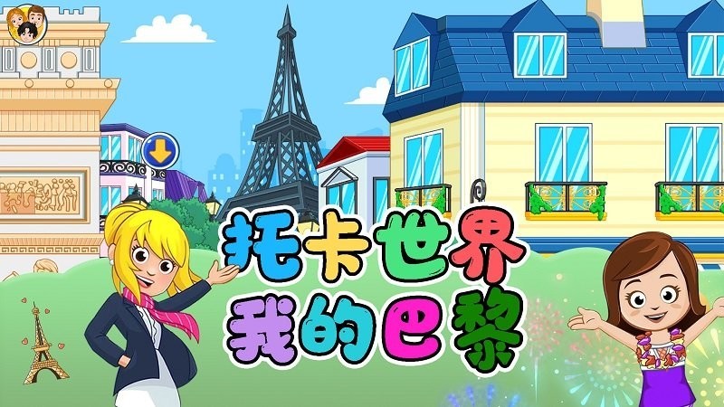 托卡世界我的巴黎官方版v1.6_安卓最新版 图1 托卡世界我的巴黎官方版v1.6_安卓最新版 图1