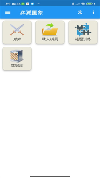 弈狐国象v2.0.15_官方安卓版本 图1 弈狐国象v2.0.15_官方安卓版本 图1