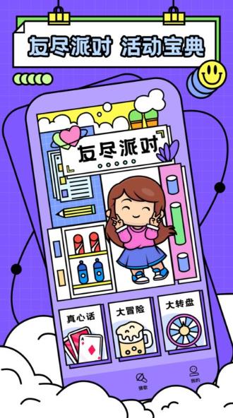 友尽派对appv1.0.5_安卓版 图1
