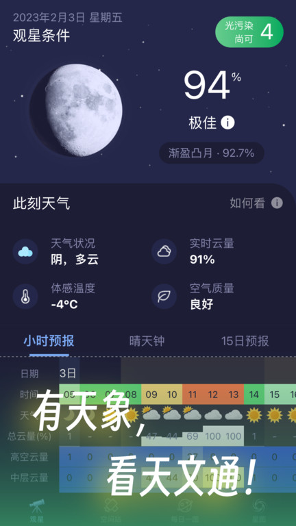天文通app官方版最新版v1.0.24_安卓中文版 图1