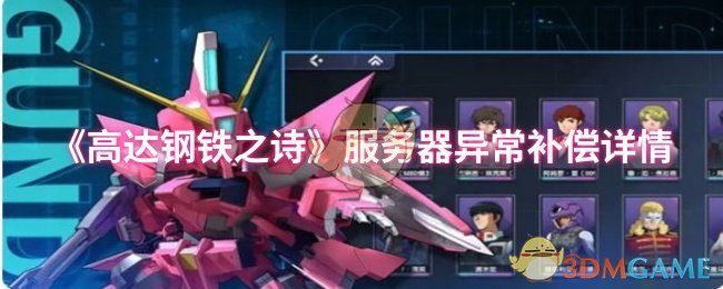 《高达钢铁之诗》服务器异常补偿详情 图1