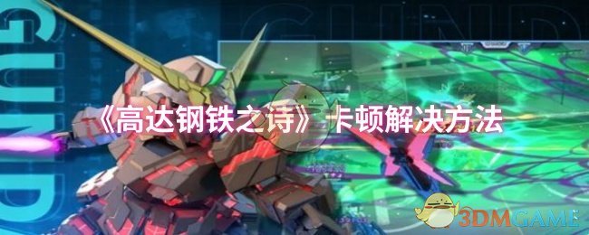 《高达钢铁之诗》卡顿解决方法 图1