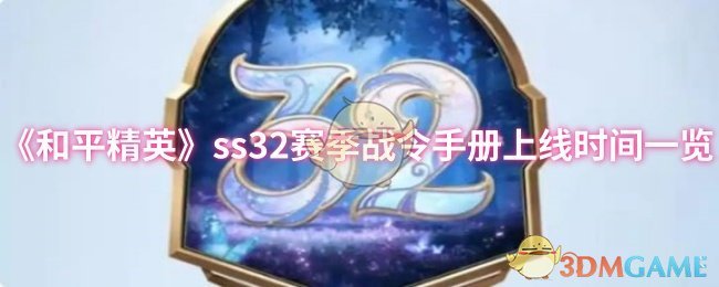 《和平精英》ss32赛季战令手册上线时间一览 图1
