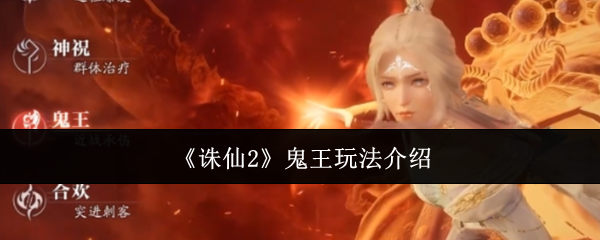 《诛仙2》鬼王玩法介绍 图1