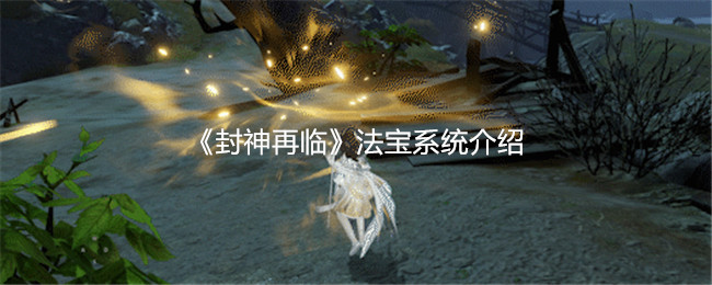 《封神再临》法宝系统介绍 图1
