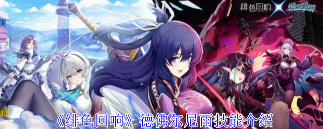 《绯色回响》德佛尔尼雨技能介绍 图1