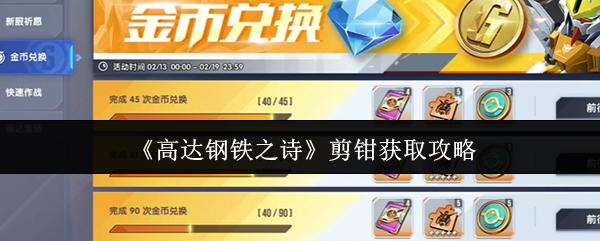 《高达钢铁之诗》剪钳获取攻略 图1
