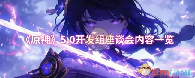 《原神》5.0开发组座谈会内容一览 图1