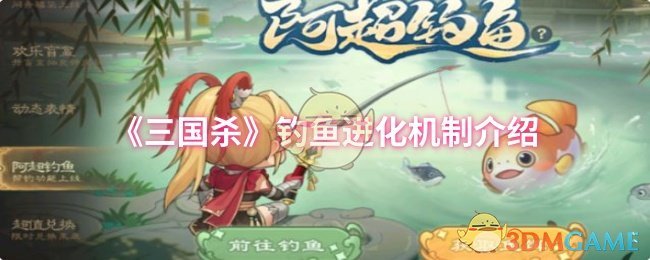 《三国杀》钓鱼进化机制介绍 图1