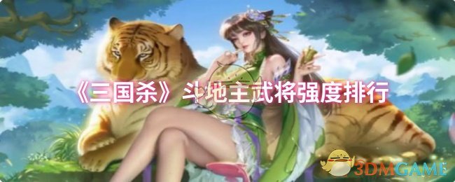 《三国杀》斗地主武将强度排行 图1 《三国杀》斗地主武将强度排行 图1