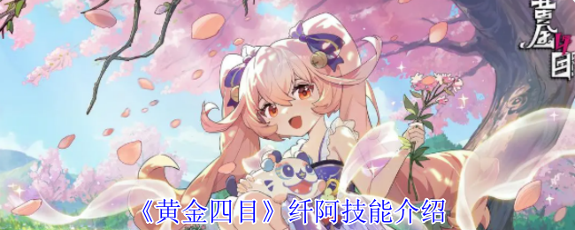 《黄金四目》纤阿技能介绍 图1