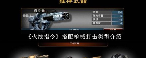 《火线指令》搭配枪械打击类型介绍 图1