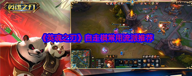 《英魂之刃》自走棋常用流派推荐 图1 《英魂之刃》自走棋常用流派推荐 图1