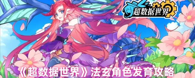 《超数据世界》法玄角色发育攻略 图1 《超数据世界》法玄角色发育攻略 图1