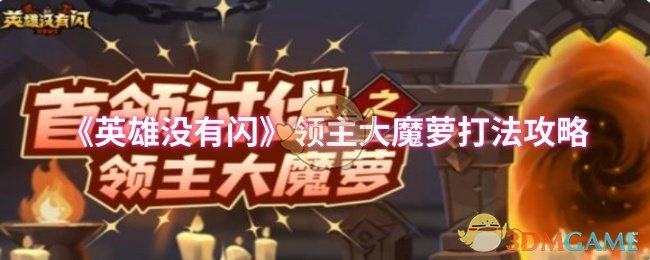 《英雄没有闪》领主大魔萝打法攻略 图1