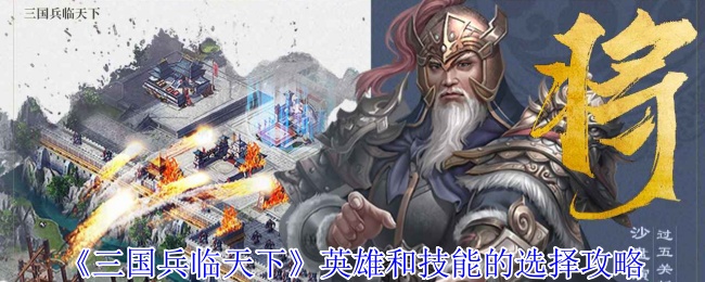 《三国兵临天下》英雄和技能的选择攻略 图1