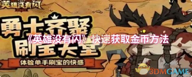 《英雄没有闪》快速获取金币方法 图1