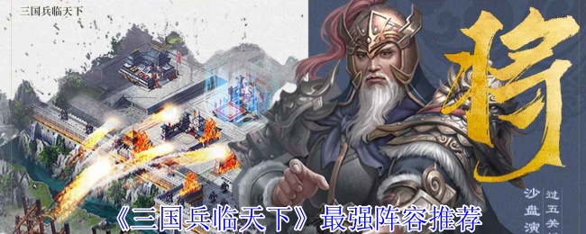 《三国兵临天下》最强阵容推荐 图1