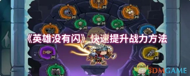 《英雄没有闪》快速提升战力方法 图1