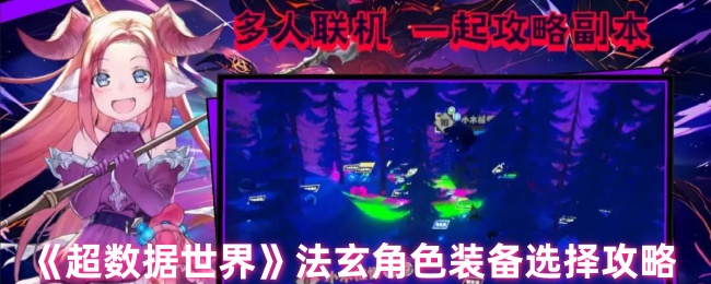 《超数据世界》法玄角色装备选择攻略 图1 《超数据世界》法玄角色装备选择攻略 图1