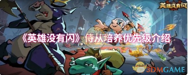 《英雄没有闪》侍从培养优先级介绍 图1