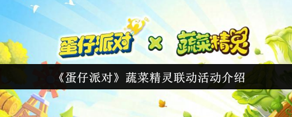 《蛋仔派对》蔬菜精灵联动活动介绍 图1 《蛋仔派对》蔬菜精灵联动活动介绍 图1
