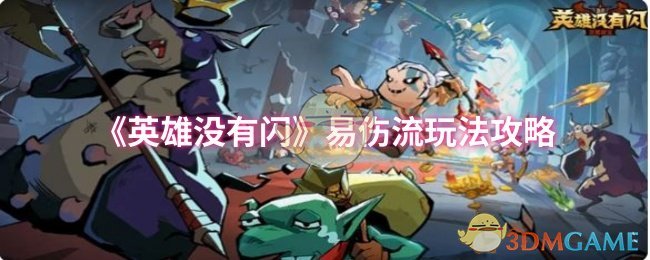 《英雄没有闪》易伤流玩法攻略 图1 《英雄没有闪》易伤流玩法攻略 图1