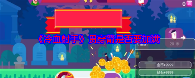《冷血射手》贯穿箭是否要加满 图1