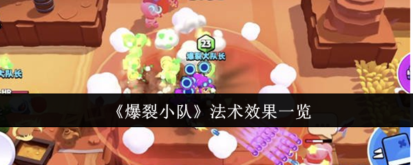 《爆裂小队》法术效果一览 图1 《爆裂小队》法术效果一览 图1
