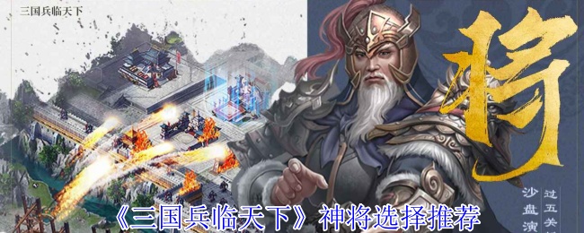 《三国兵临天下》神将选择推荐 图1