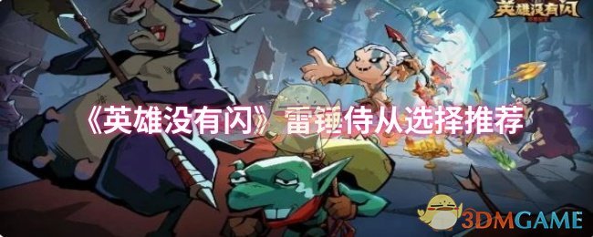 《英雄没有闪》雷锤侍从选择推荐 图1