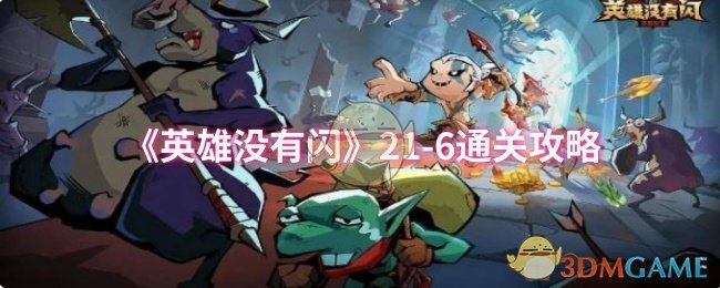 《英雄没有闪》21-6通关攻略 图1