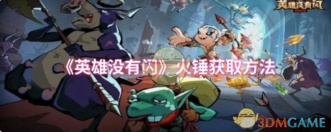 《英雄没有闪》火锤获取方法 图1