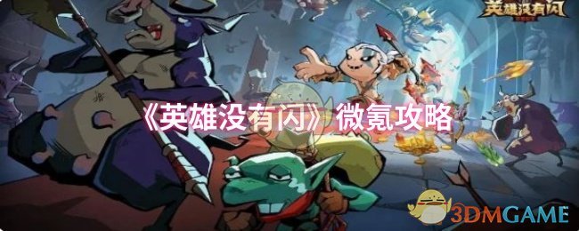 《英雄没有闪》微氪攻略 图1 《英雄没有闪》微氪攻略 图1