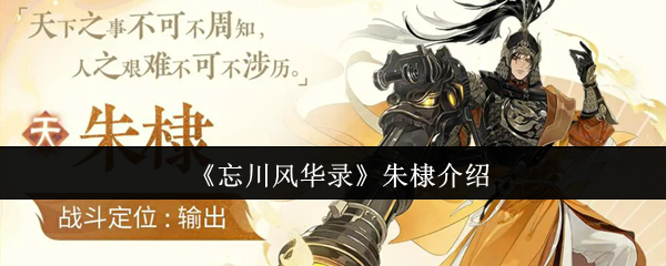 《忘川风华录》朱棣介绍 图1 《忘川风华录》朱棣介绍 图1