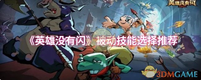 《英雄没有闪》被动技能选择推荐 图1
