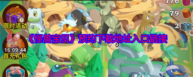 《怪兽宝贝》预约下载地址入口链接 图1