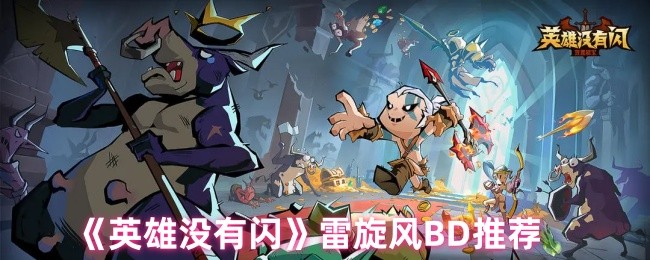 《英雄没有闪》雷旋风BD推荐 图1 《英雄没有闪》雷旋风BD推荐 图1